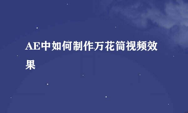 AE中如何制作万花筒视频效果