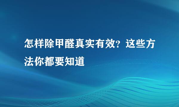 怎样除甲醛真实有效？这些方法你都要知道