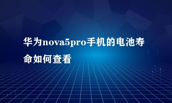 华为nova5pro手机的电池寿命如何查看