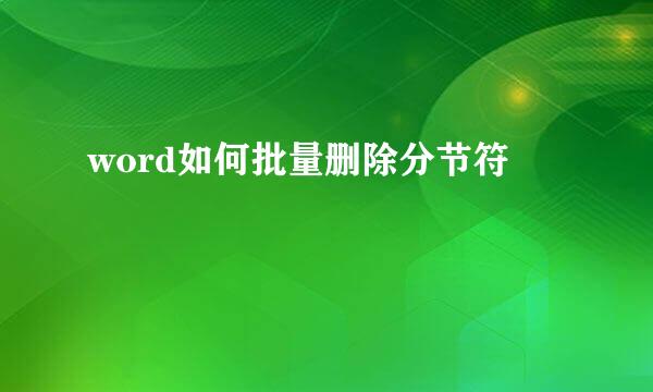 word如何批量删除分节符