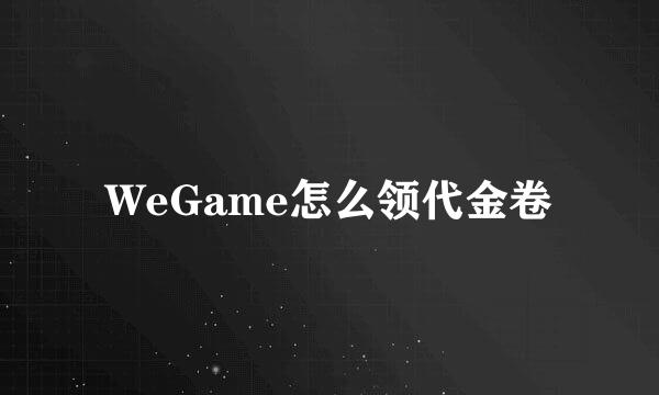 WeGame怎么领代金卷