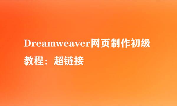 Dreamweaver网页制作初级教程：超链接