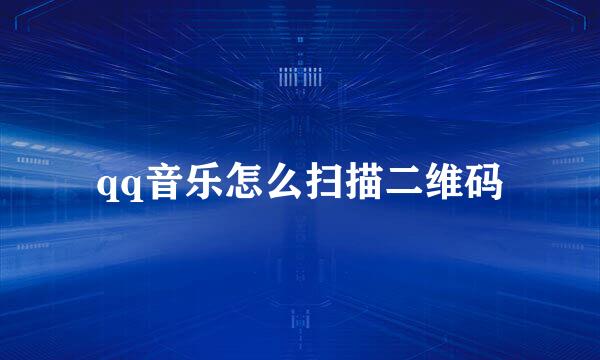 qq音乐怎么扫描二维码