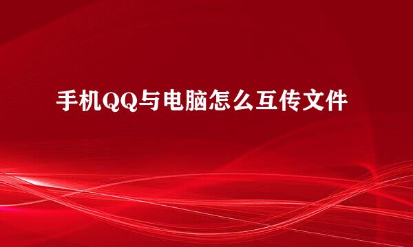 手机QQ与电脑怎么互传文件
