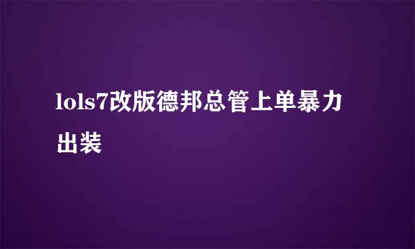 lols7改版德邦总管上单暴力出装