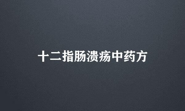 十二指肠溃疡中药方