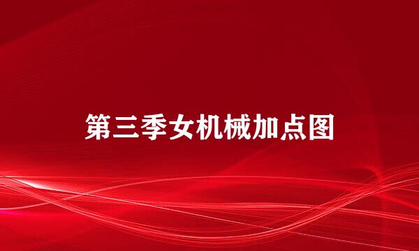 第三季女机械加点图