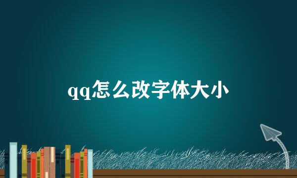 qq怎么改字体大小