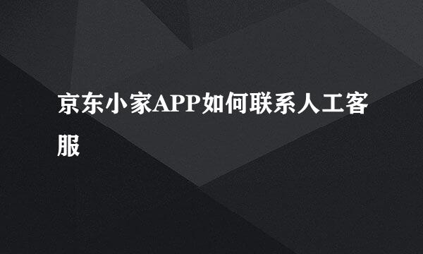 京东小家APP如何联系人工客服
