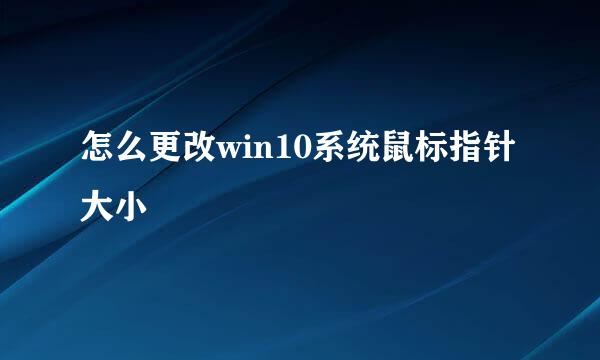 怎么更改win10系统鼠标指针大小