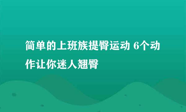 简单的上班族提臀运动 6个动作让你迷人翘臀