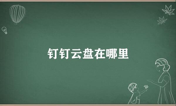 钉钉云盘在哪里