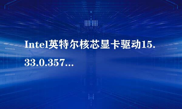 Intel英特尔核芯显卡驱动15.33.0.3574 Beta版