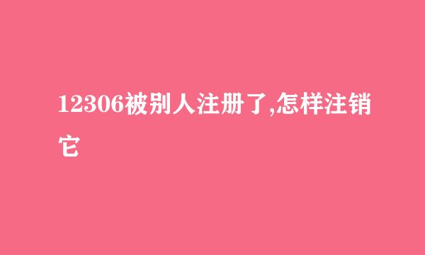 12306被别人注册了,怎样注销它