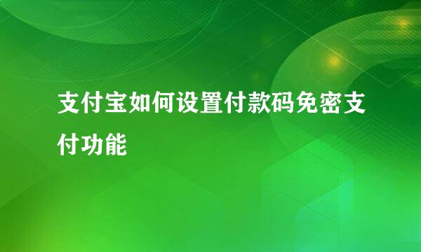支付宝如何设置付款码免密支付功能