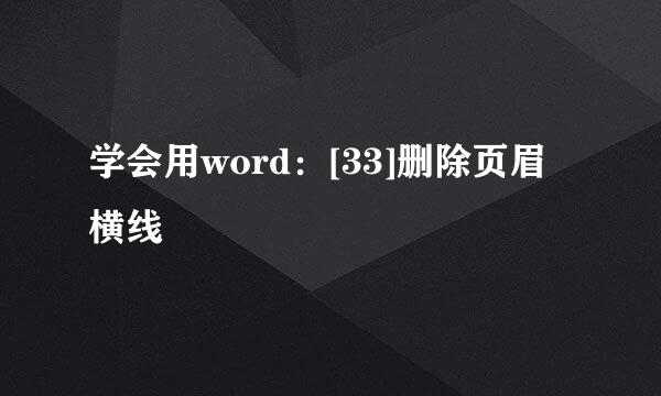 学会用word：[33]删除页眉横线