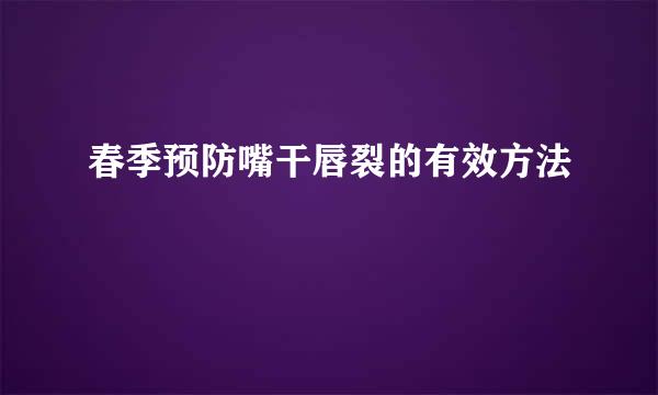 春季预防嘴干唇裂的有效方法
