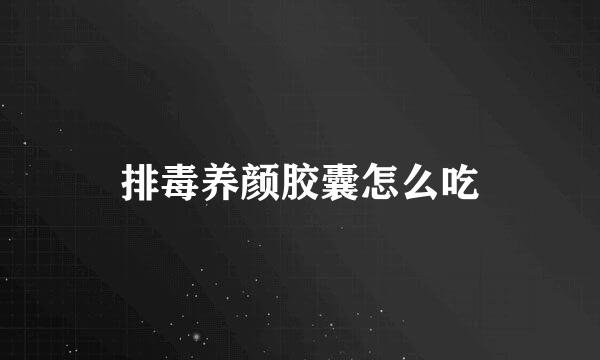 排毒养颜胶囊怎么吃