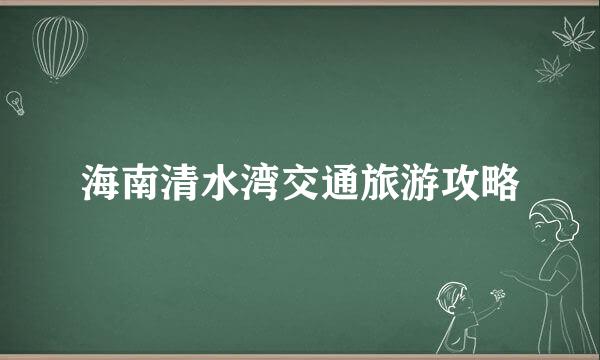 海南清水湾交通旅游攻略