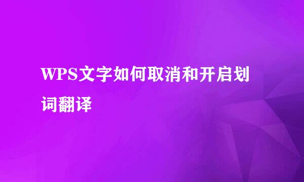 WPS文字如何取消和开启划词翻译
