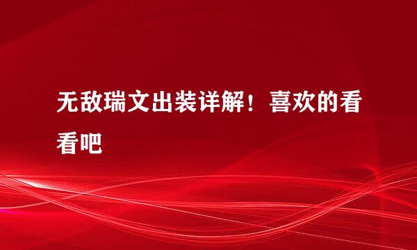 无敌瑞文出装详解！喜欢的看看吧