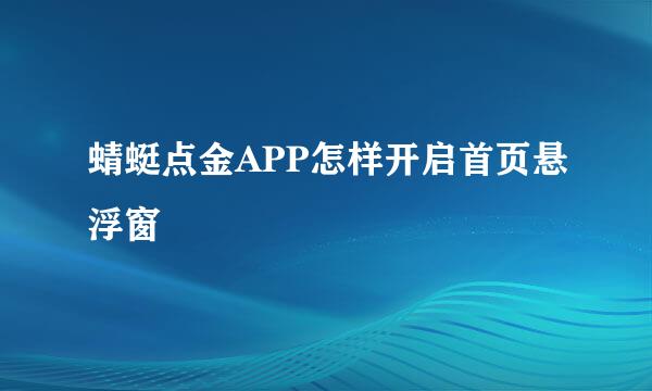 蜻蜓点金APP怎样开启首页悬浮窗