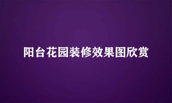 阳台花园装修效果图欣赏