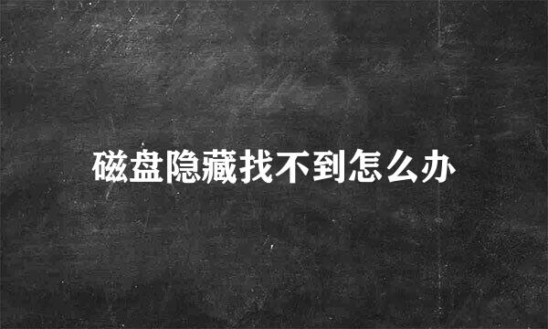 磁盘隐藏找不到怎么办