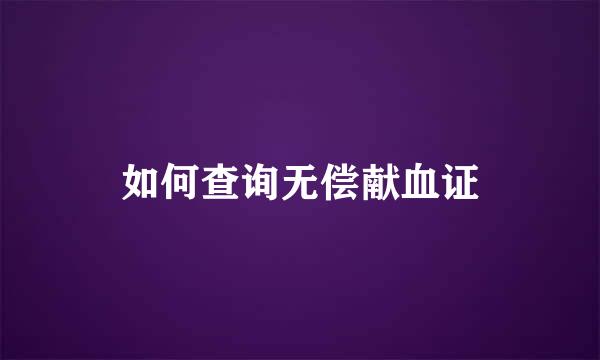 如何查询无偿献血证