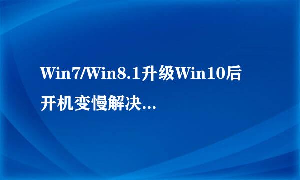 Win7/Win8.1升级Win10后开机变慢解决方法延伸篇