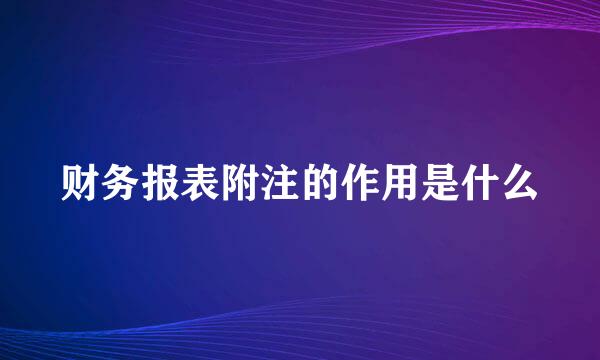 财务报表附注的作用是什么