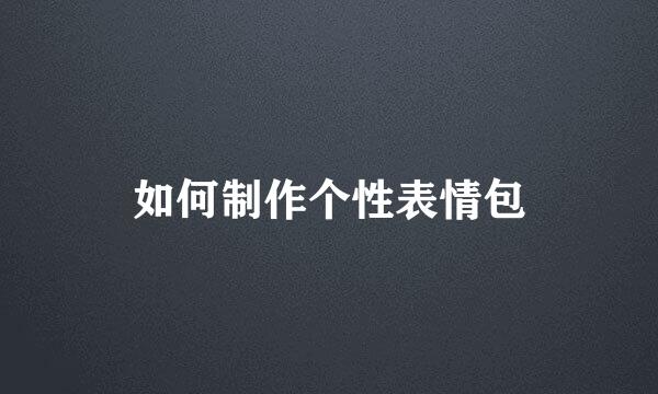 如何制作个性表情包