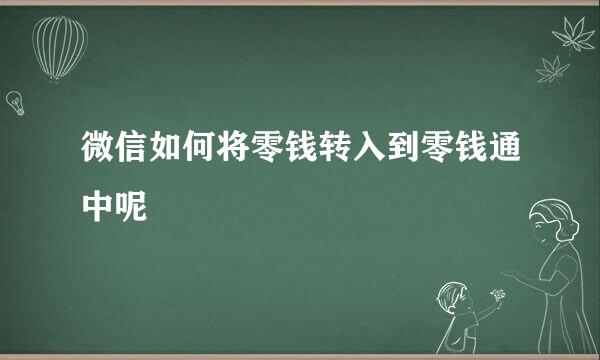 微信如何将零钱转入到零钱通中呢