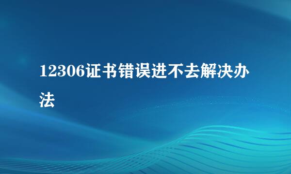 12306证书错误进不去解决办法