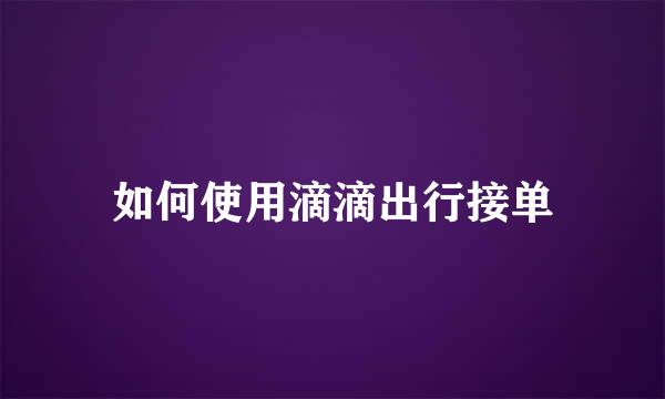 如何使用滴滴出行接单