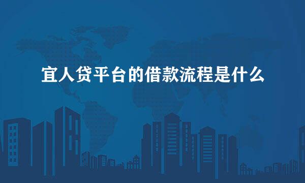 宜人贷平台的借款流程是什么