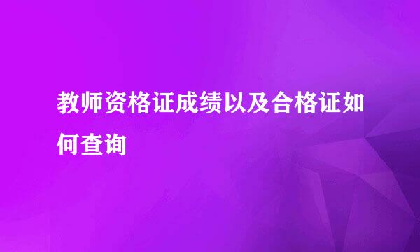 教师资格证成绩以及合格证如何查询