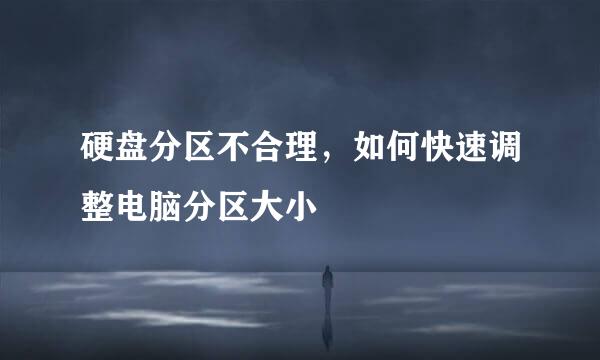 硬盘分区不合理，如何快速调整电脑分区大小