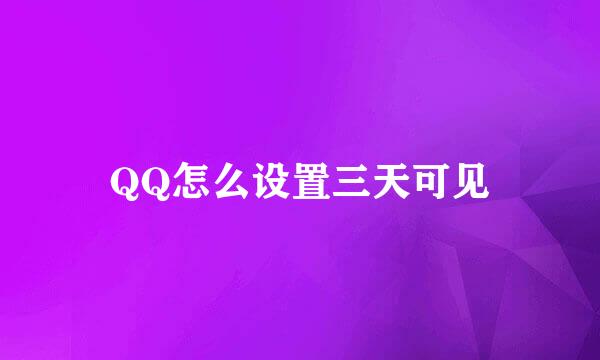 QQ怎么设置三天可见