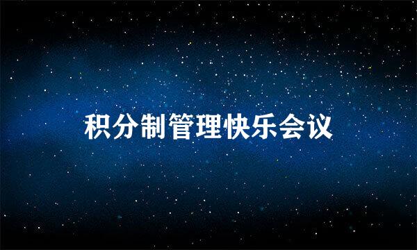 积分制管理快乐会议