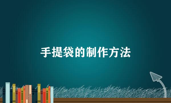 手提袋的制作方法