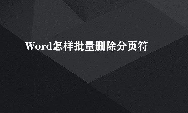 Word怎样批量删除分页符