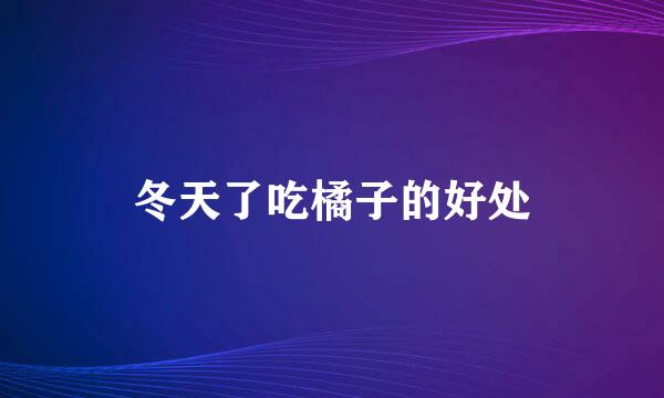 冬天了吃橘子的好处