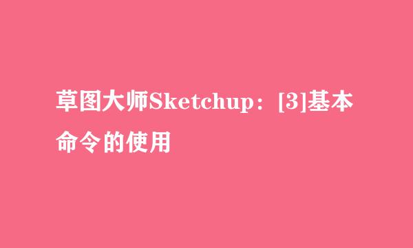 草图大师Sketchup：[3]基本命令的使用