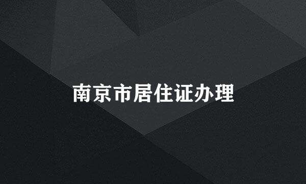 南京市居住证办理