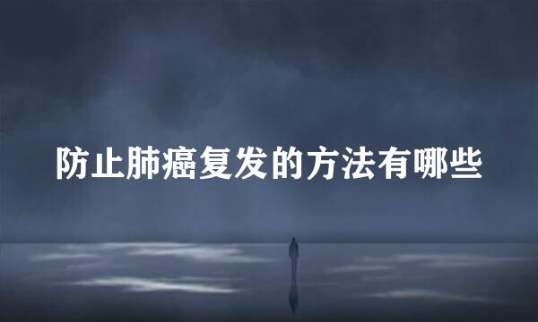 防止肺癌复发的方法有哪些