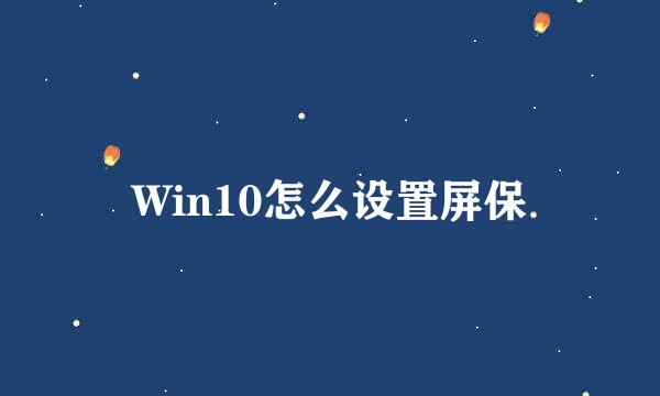 Win10怎么设置屏保