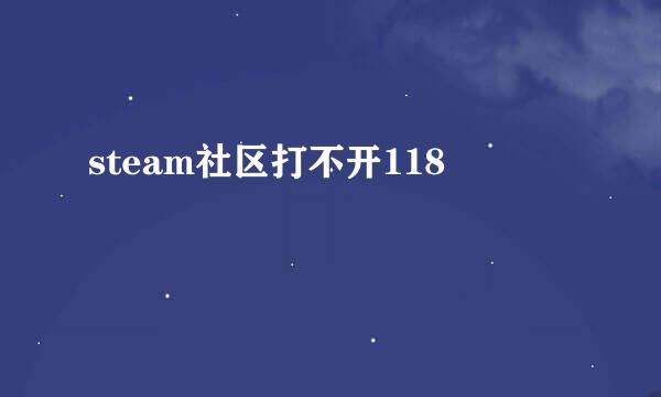 steam社区打不开118