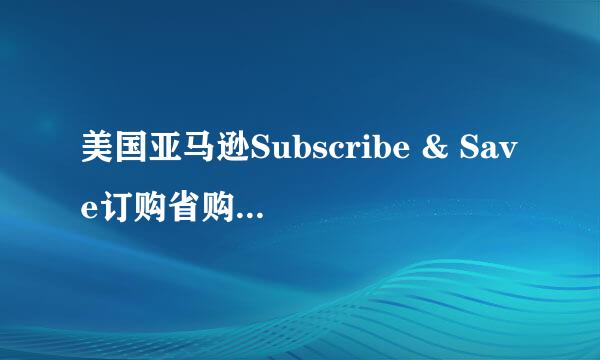 美国亚马逊Subscribe & Save订购省购买图文攻略
