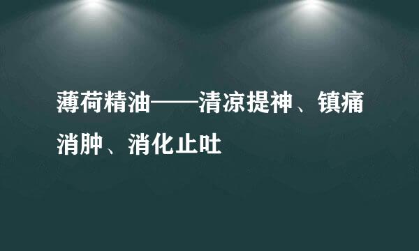 薄荷精油——清凉提神、镇痛消肿、消化止吐